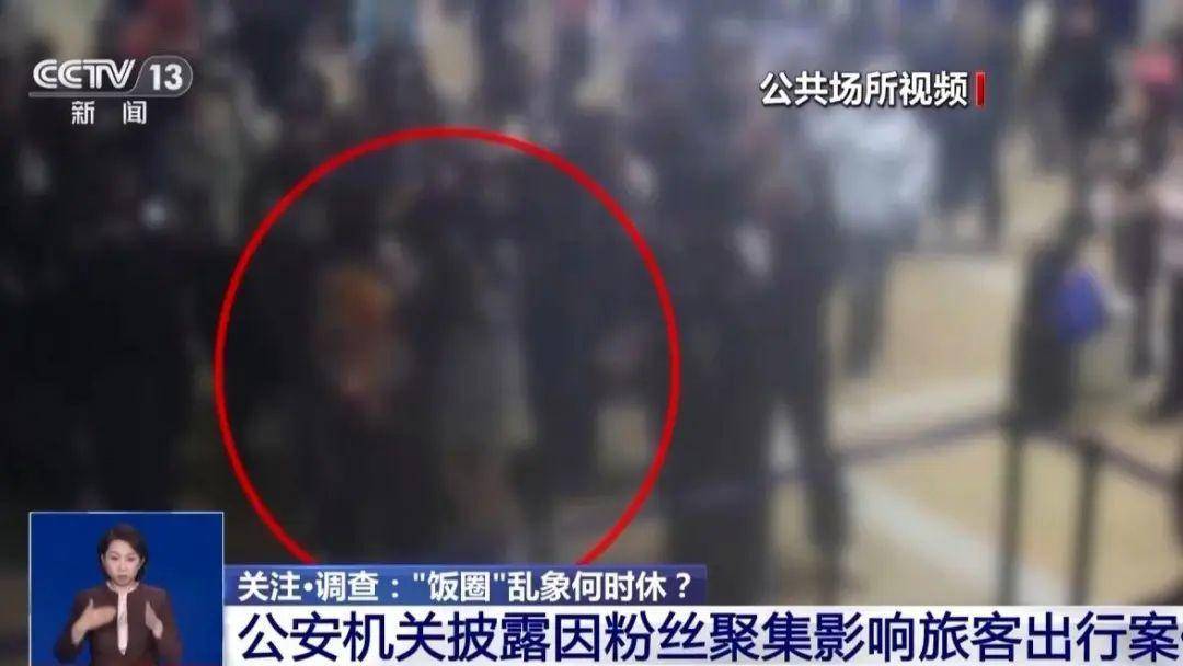 已有31人被行政处罚！疯狂粉丝围堵机场险生事故