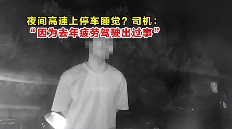 夜间高速上停车睡觉?司机:“因为去年疲劳驾驶出过事” 夜间高速上停车睡觉?司机:“因为去年疲劳驾驶出过事”