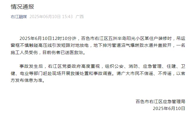 百色右江区通报:一小区沼气爆燃致水道井盖掀开,造成1人受伤 百色右江区通报:一小区沼气爆燃致水道井盖掀开,造成1人受伤