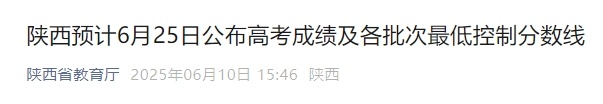 陕西查高考成绩时间公布→