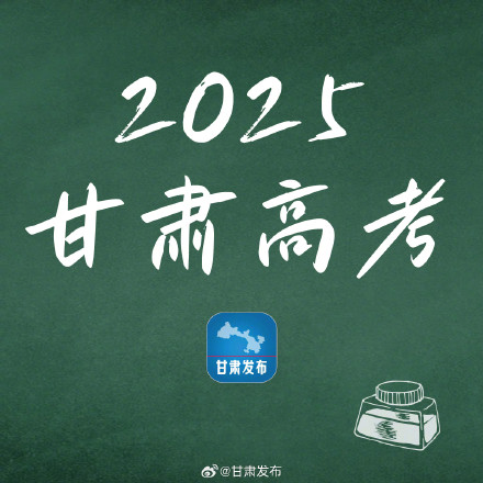 甘肃省高考成绩预计6月25日左右公布 甘肃省高考成绩预计6月25日左右公布