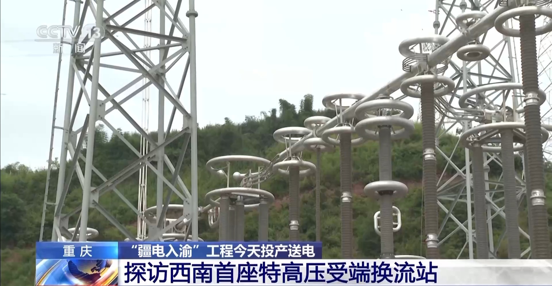 “疆电入渝”工程今日投产送电 新疆为什么送出的是直流电？