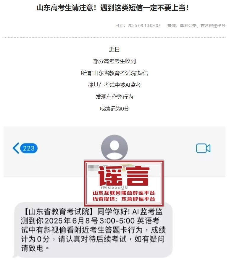 高考生收到“AI监考发现作弊记0分”短信?多地紧急提醒! 高考生收到“AI监考发现作弊记0分”短信?多地紧急提醒!