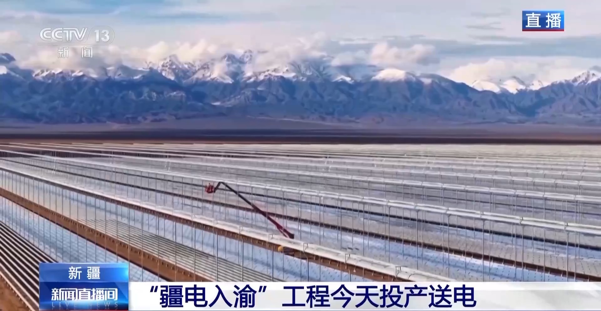 “疆电入渝”工程今日投产送电 新疆为什么送出的是直流电？