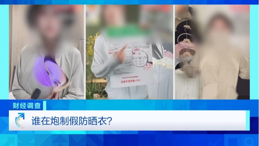 虚标指数、伪造报告!总台央视记者揭开防晒衣市场 “虚假防晒” 乱象! 虚标指数、伪造报告!总台央视记者揭开防晒衣市场 “虚假防晒” 乱象!