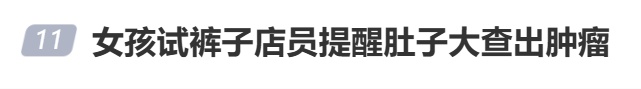 17岁女孩确诊癌症，买衣服时店员一眼看出不对！这个细节很重要