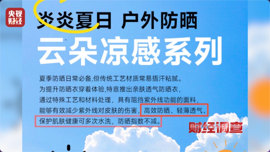 “不防晒的防晒衣”热搜第一，当地通报：查封、停售！