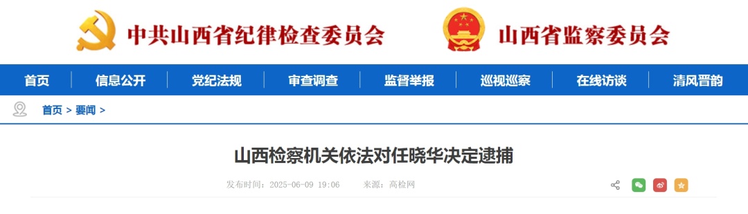 山西一高校原党委书记被逮捕