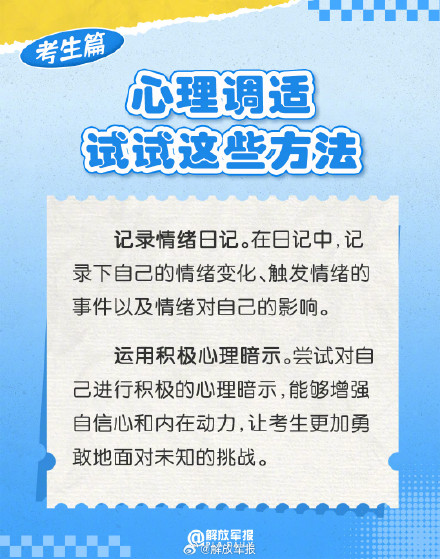 高考后，试试这些心理调适小妙招！
