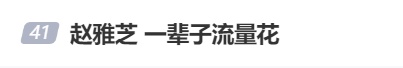71岁赵雅芝被赞“一辈子流量花”，工作室回应：她对每个突如其来的热搜都很忐忑