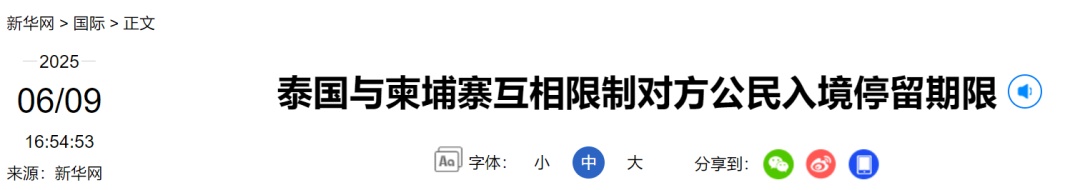 泰国柬埔寨互相实施限制措施