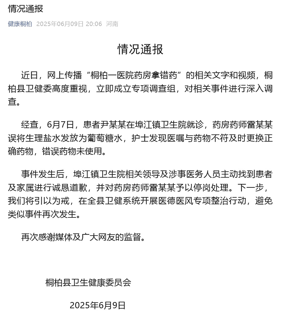 官方通报“河南桐柏一医院药房拿错药”：药师误将生理盐水发放为葡萄糖水，停岗处理