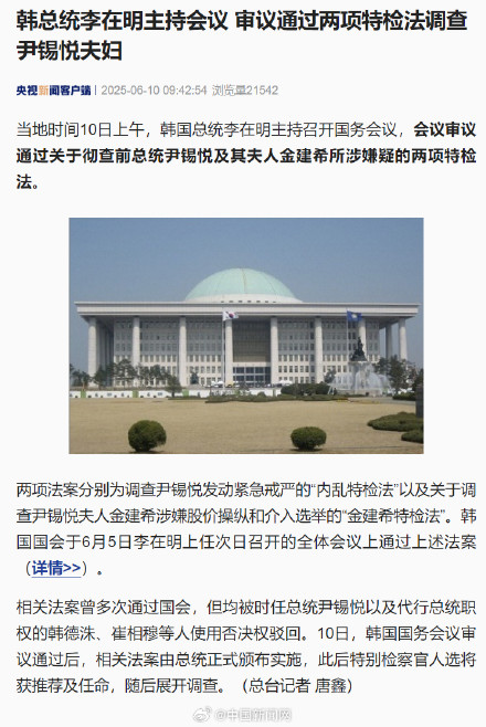 李在明主持会议通过调查尹锡悦夫妇法案 李在明主持会议通过调查尹锡悦夫妇法案