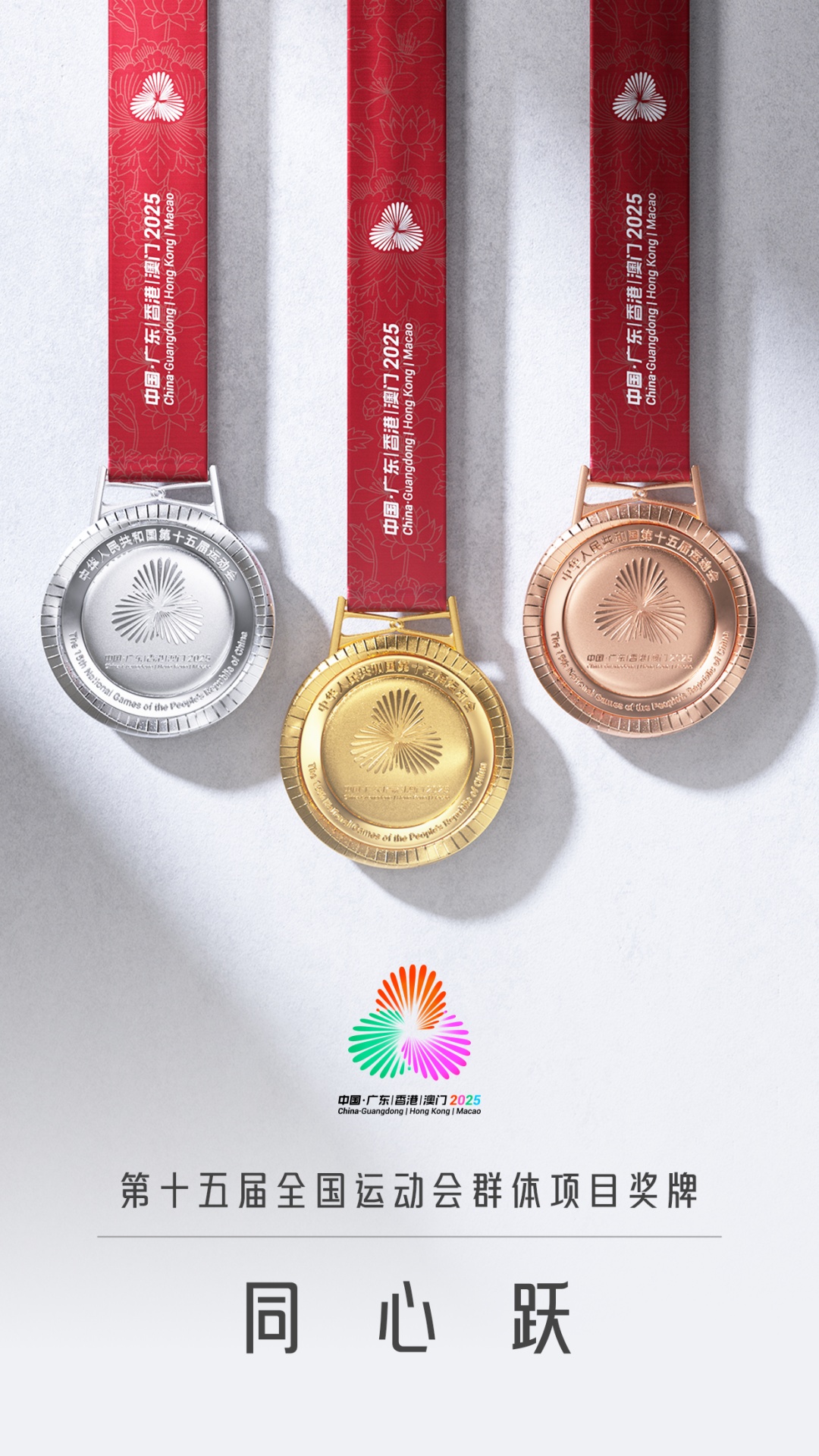 十五运会奖牌,正式亮相! 十五运会奖牌,正式亮相!