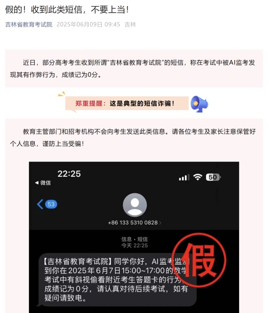 高考生收到“AI监考发现作弊记0分”短信?多地紧急提醒! 高考生收到“AI监考发现作弊记0分”短信?多地紧急提醒!
