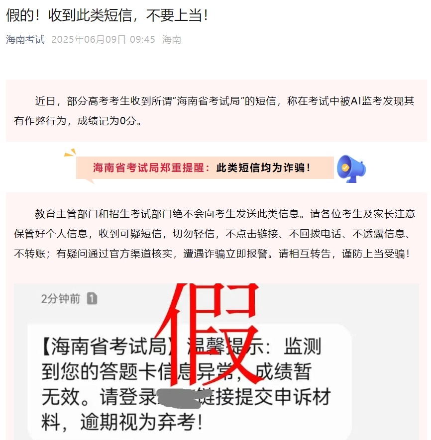 高考生收到“AI监考发现作弊记0分”短信?多地紧急提醒! 高考生收到“AI监考发现作弊记0分”短信?多地紧急提醒!