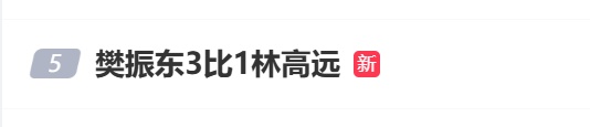 一日四战四胜！樊振东说：作为运动员还是专注比赛