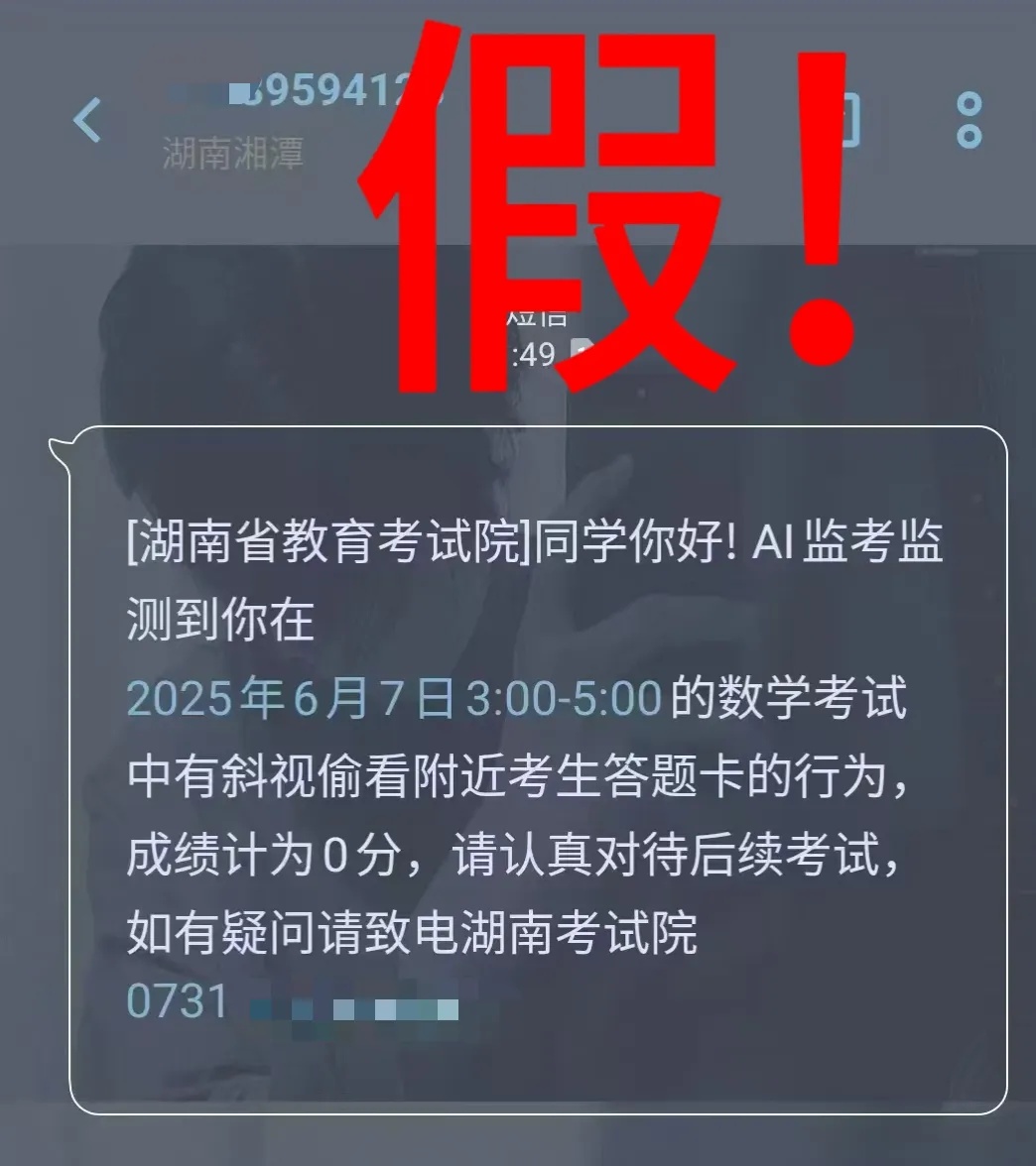 高考还没结束，诈骗短信就来了！