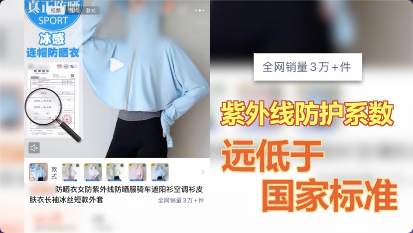 虚标指数、伪造报告!总台央视记者揭开防晒衣市场 “虚假防晒” 乱象! 虚标指数、伪造报告!总台央视记者揭开防晒衣市场 “虚假防晒” 乱象!