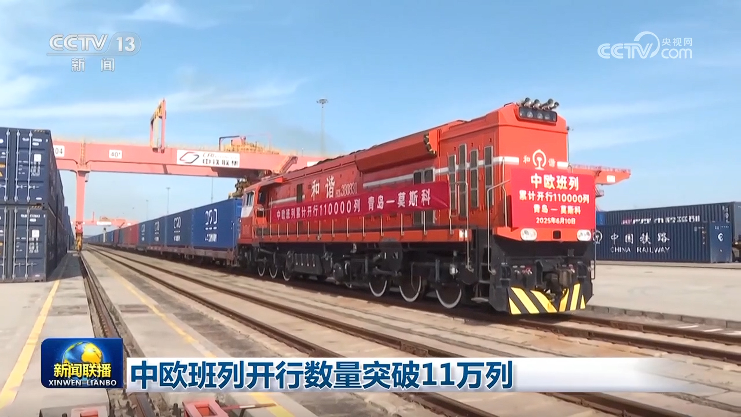 中欧班列开行数量突破11万列 中欧班列开行数量突破11万列