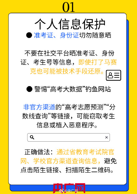 高考后这些信息不要晒