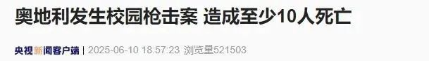 事发校园内，已致10人死亡！凶手作案后疑似自杀…奥地利警方披露详情→