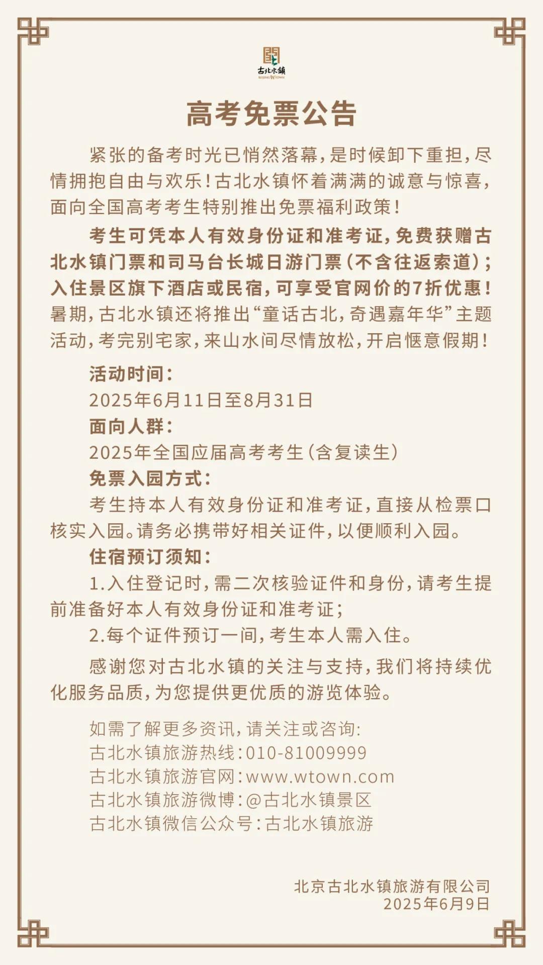 @中高考考生 准考证别扔 北京这些景区限时免票