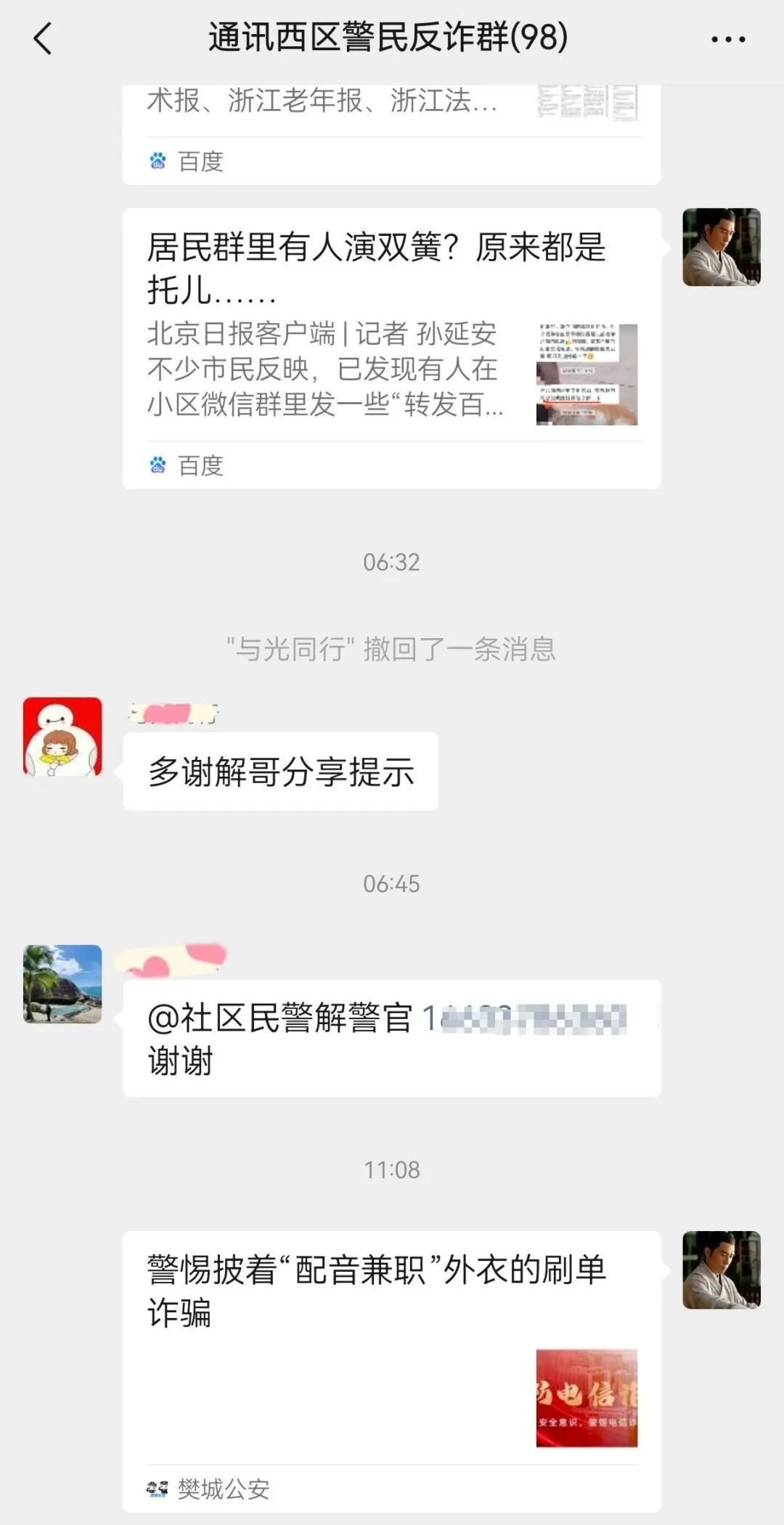 当诈骗分子混入反诈群…… 当诈骗分子混入反诈群……