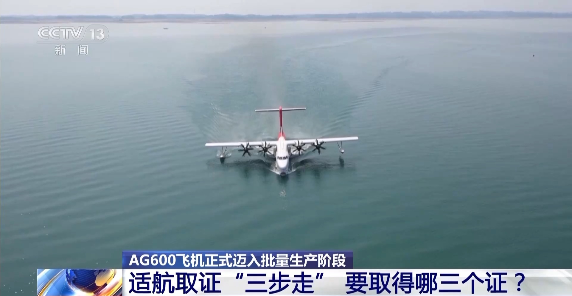 AG600获得“出生证” 即将获得“身份证” 年内将交付3架 AG600获得“出生证” 即将获得“身份证” 年内将交付3架