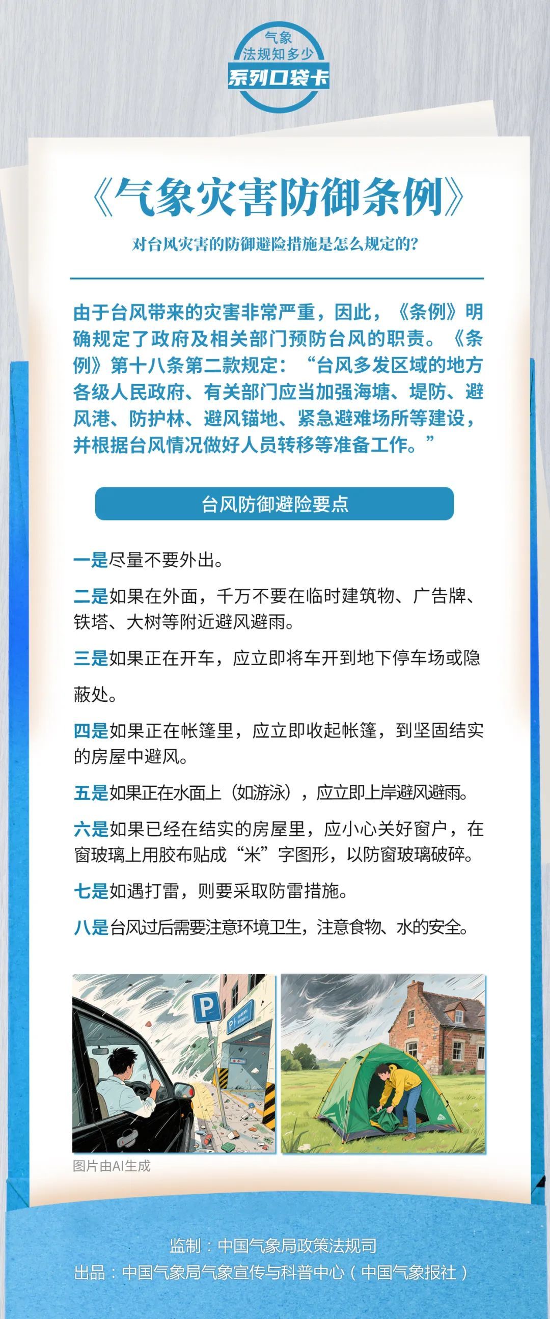台风“蝴蝶”生成!《气象灾害防御条例》对台风灾害防御避险是如何规定的? 台风“蝴蝶”生成!《气象灾害防御条例》对台风灾害防御避险是如何规定的?