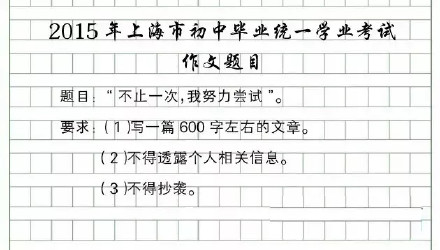 上海过去22年中考作文题一览！你写的是哪一篇？