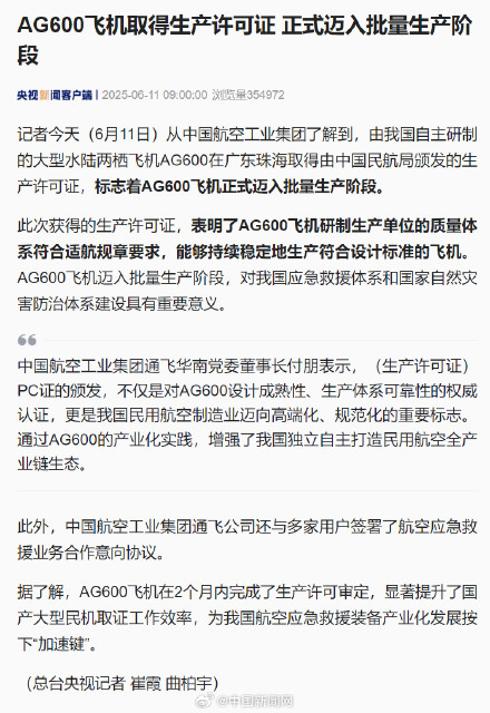 AG600飞机取得生产许可证 正式迈入批量生产阶段
