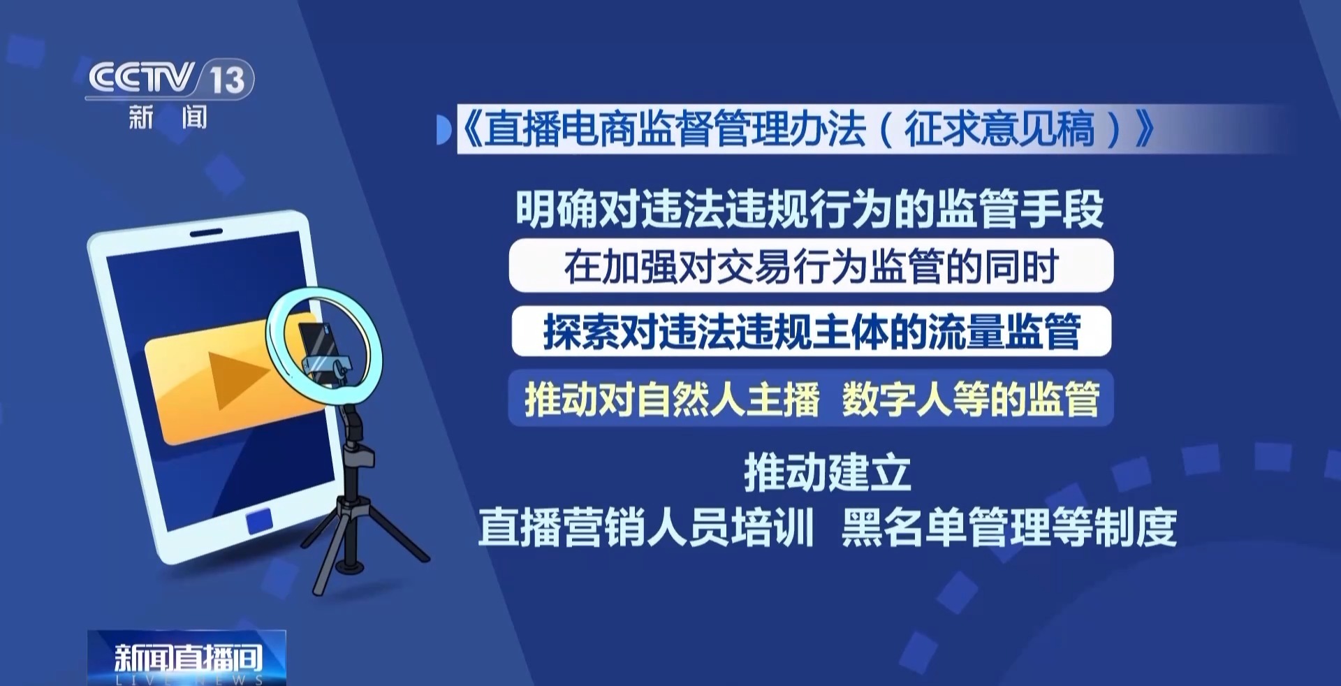 坚持监管规范与促进发展并重 直播电商行业要有新规矩了