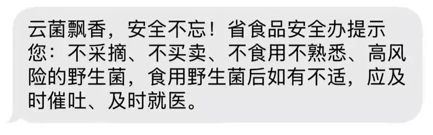 警惕！“红伞伞，白杆杆，吃完一起躺板板”