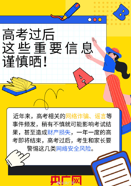 高考后这些信息不要晒