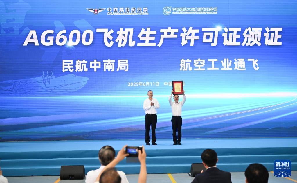 获颁生产许可证!AG600飞机正式迈入批量生产阶段 获颁生产许可证!AG600飞机正式迈入批量生产阶段