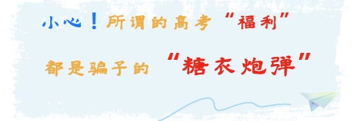 小心！所谓的高考“福利”都是骗子的“糖衣炮弹”