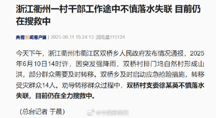 浙江衢州一村干部工作途中落水失联 浙江衢州一村干部工作途中落水失联
