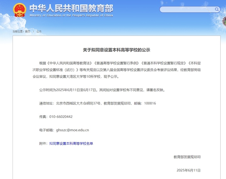 教育部：拟同意设置大湾区大学等10所高校