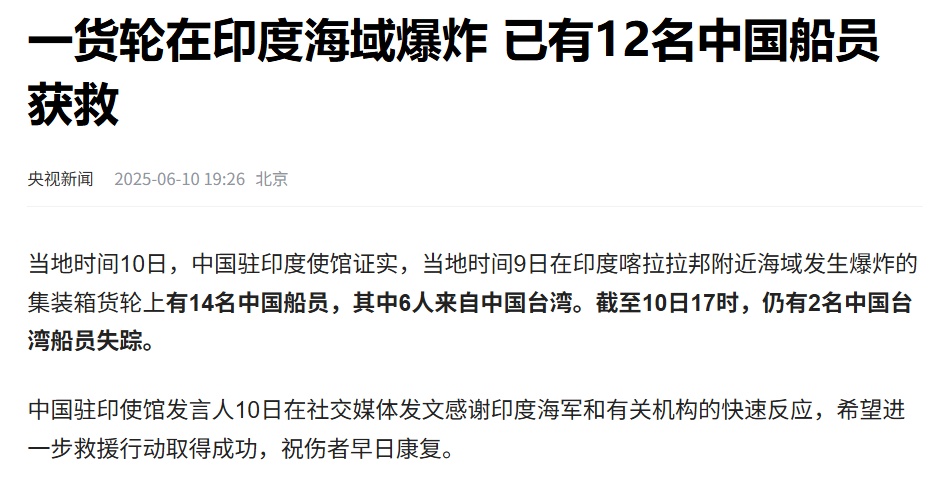 一集装箱货轮在印度海域爆炸!船上有14名中国船员,已有12人获救,仍有2名中国台湾船员失踪 一集装箱货轮在印度海域爆炸!船上有14名中国船员,已有12人获救,仍有2名中国台湾船员失踪
