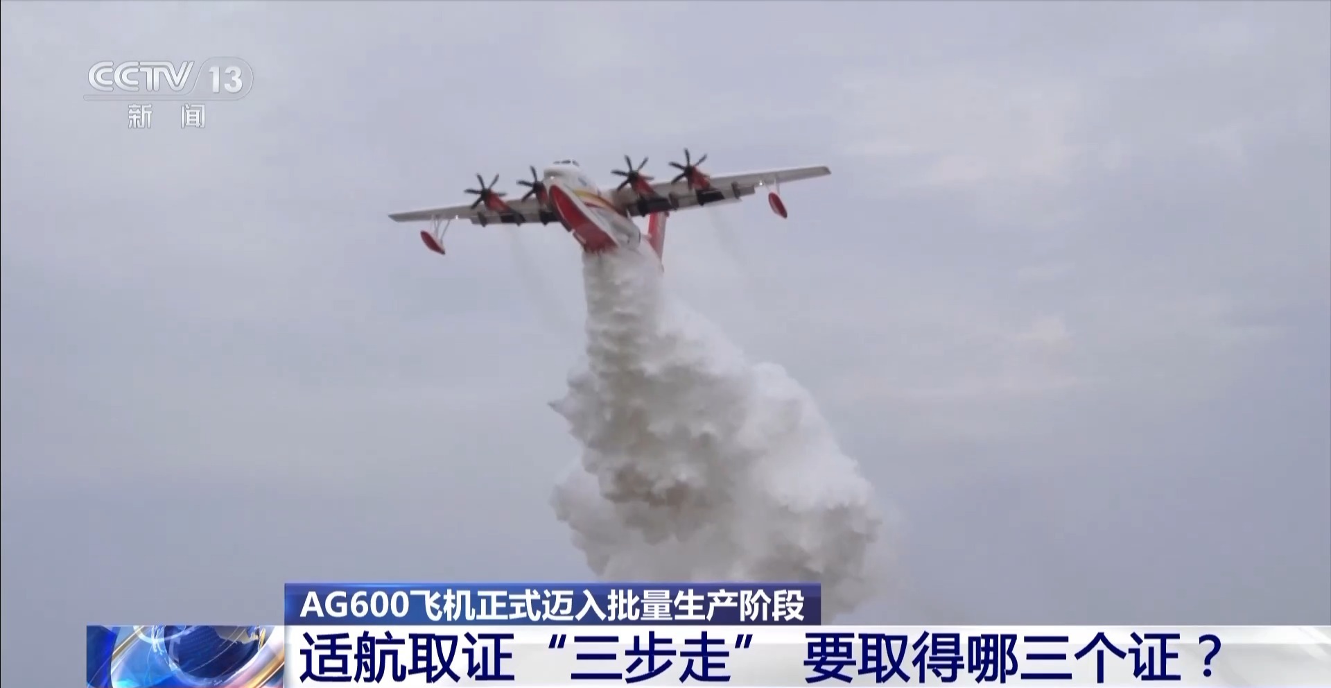 AG600获得“出生证” 即将获得“身份证” 年内将交付3架 AG600获得“出生证” 即将获得“身份证” 年内将交付3架