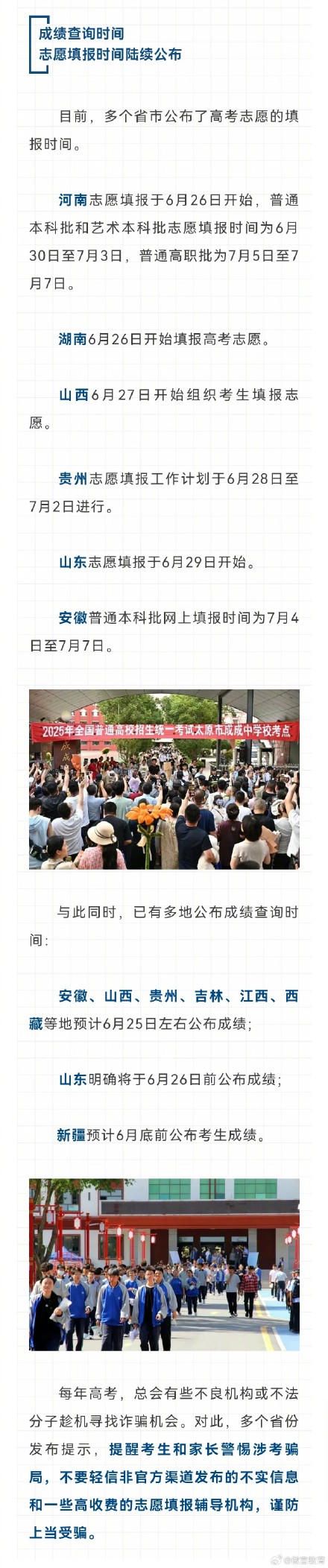 关注!各地高考志愿填报时间陆续公布 关注!各地高考志愿填报时间陆续公布