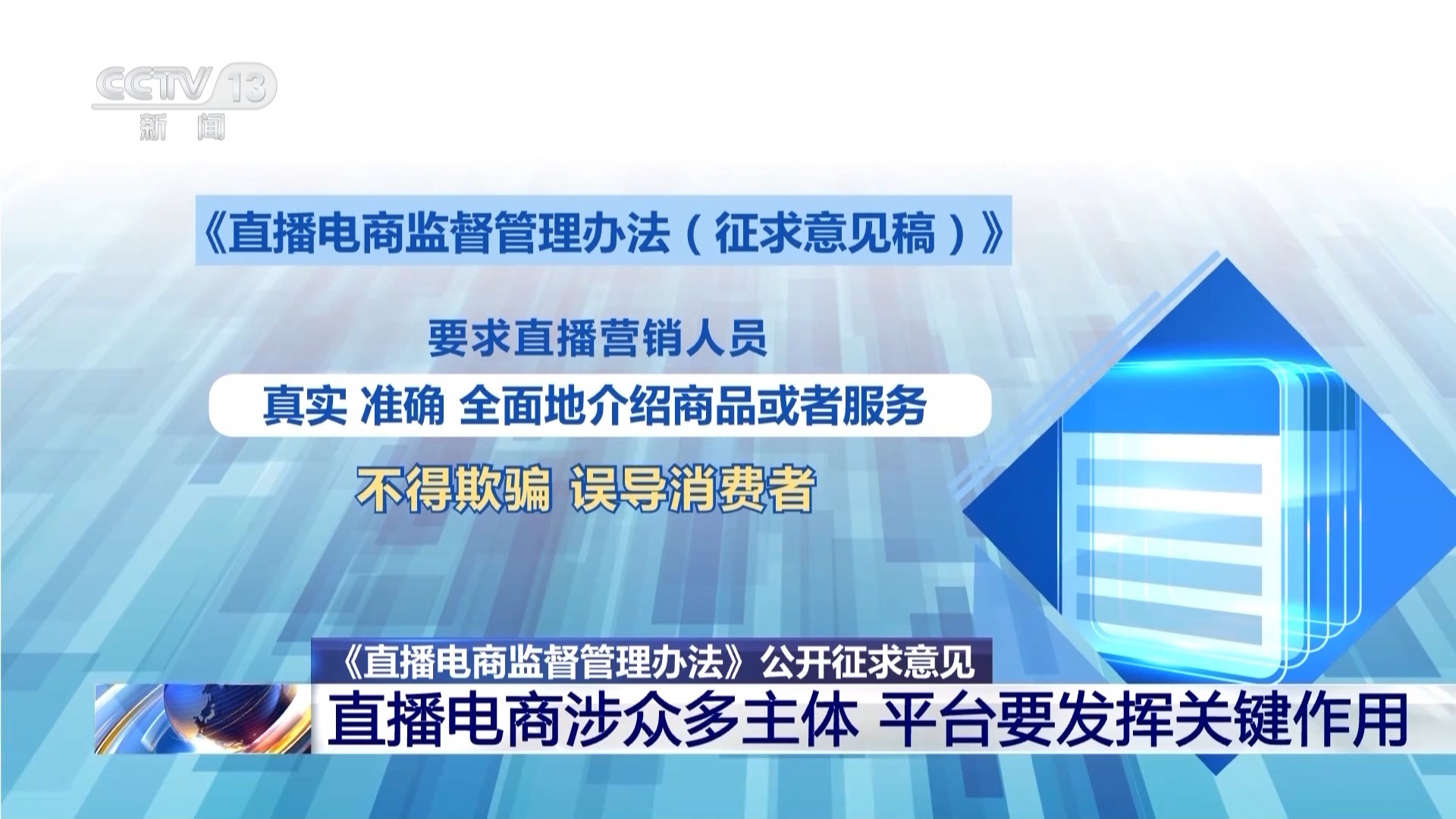 坚持监管规范与促进发展并重 直播电商行业要有新规矩了