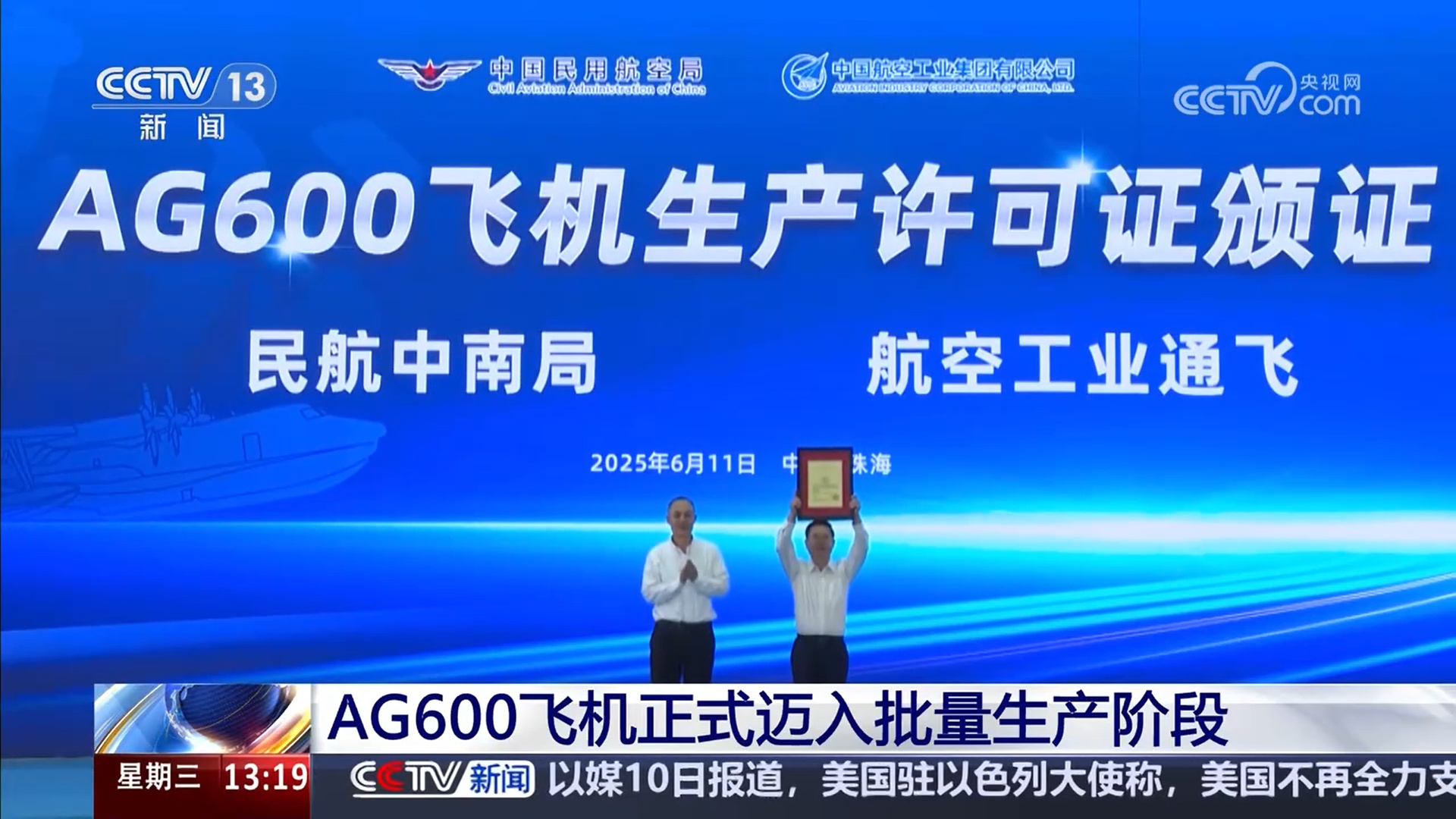 AG600飞机正式迈入批量生产阶段 年内将交付首批3架机