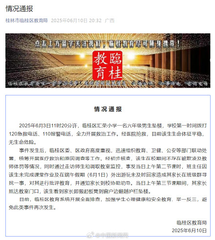 广西坠楼六年级学生无生命危险 广西坠楼六年级学生无生命危险