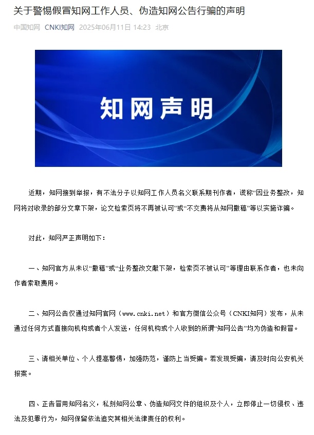 知网声明：警惕假冒知网工作人员、伪造知网公告行骗