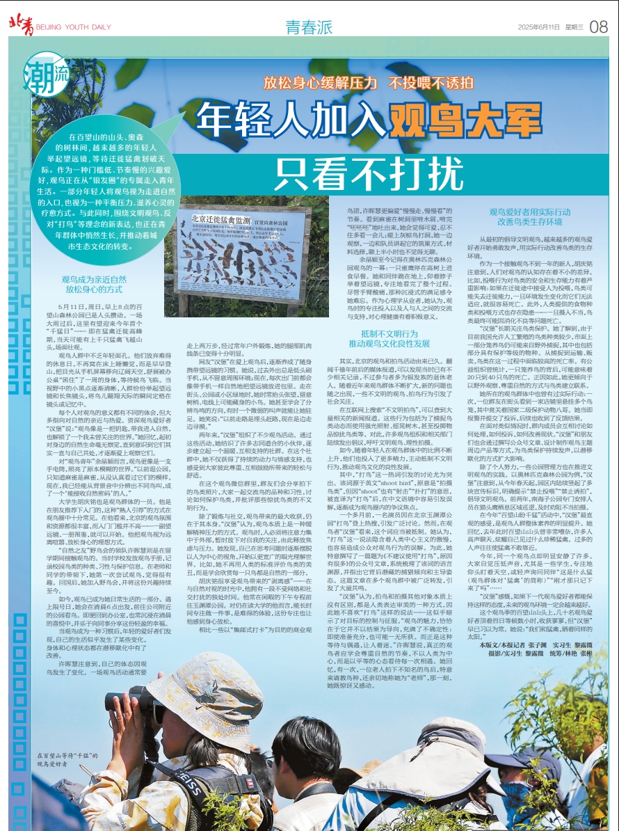年轻人加入观鸟大军:“打鸟”这个词应当被抵制 年轻人加入观鸟大军:“打鸟”这个词应当被抵制