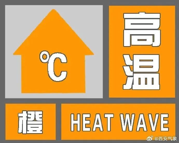部分地区40℃！西安发布高温橙色预警