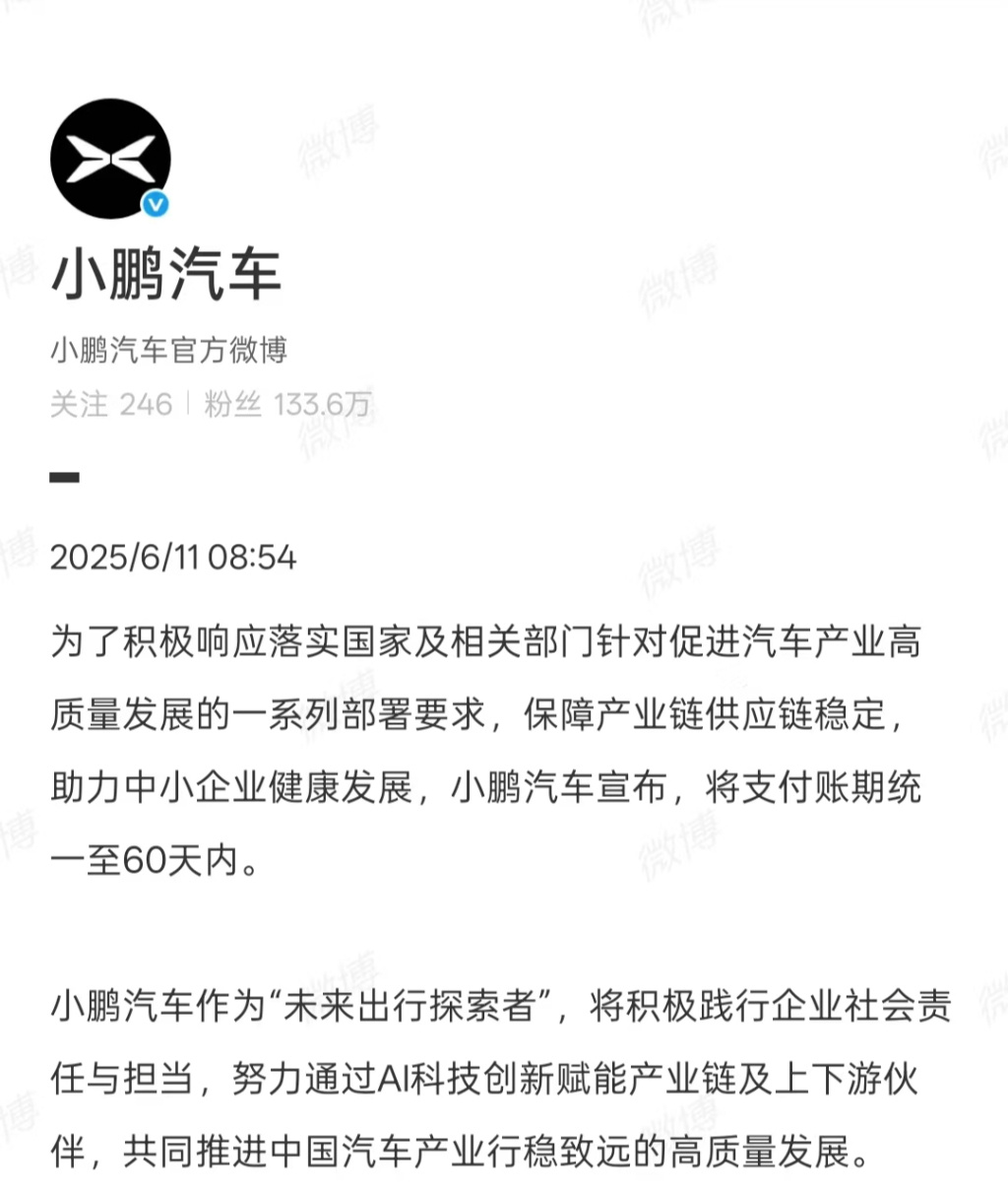 新势力跟进!小鹏、小米宣布将供应商支付账期统一至60天内 新势力跟进!小鹏、小米宣布将供应商支付账期统一至60天内