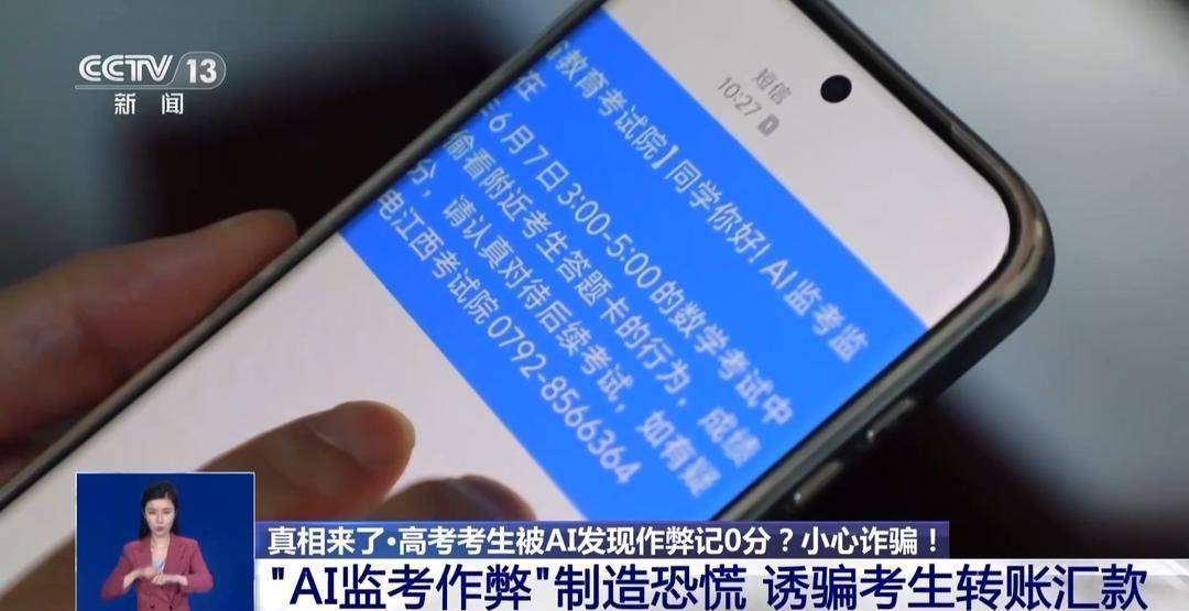 真相来了丨考生被AI发现作弊记0分？这些高考相关信息都是假的！